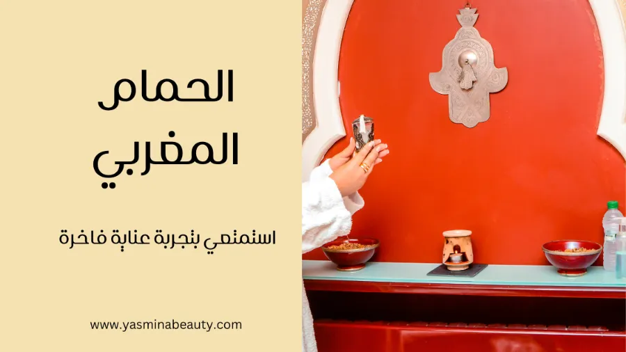 الحمام المغربي التقليدي