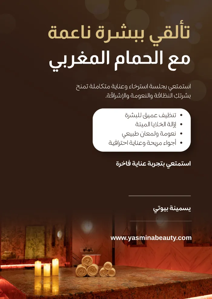 الحمام المغربي