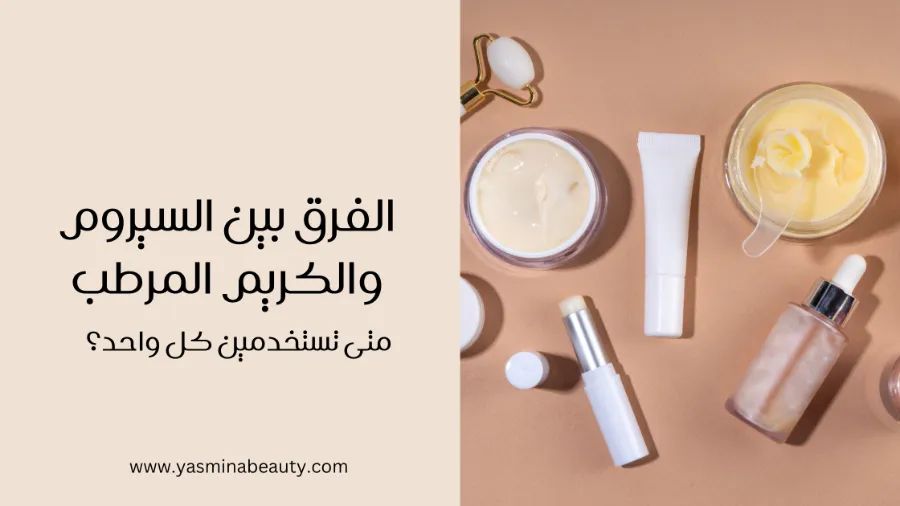 الفرق بين السيروم والكريم المرطب