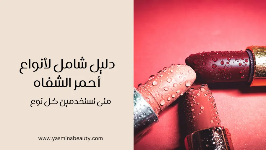 دليل شامل لأنواع أحمر الشفاه