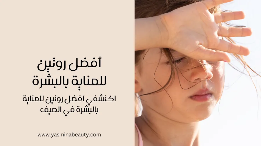 روتين العناية بالبشرة في الصيف