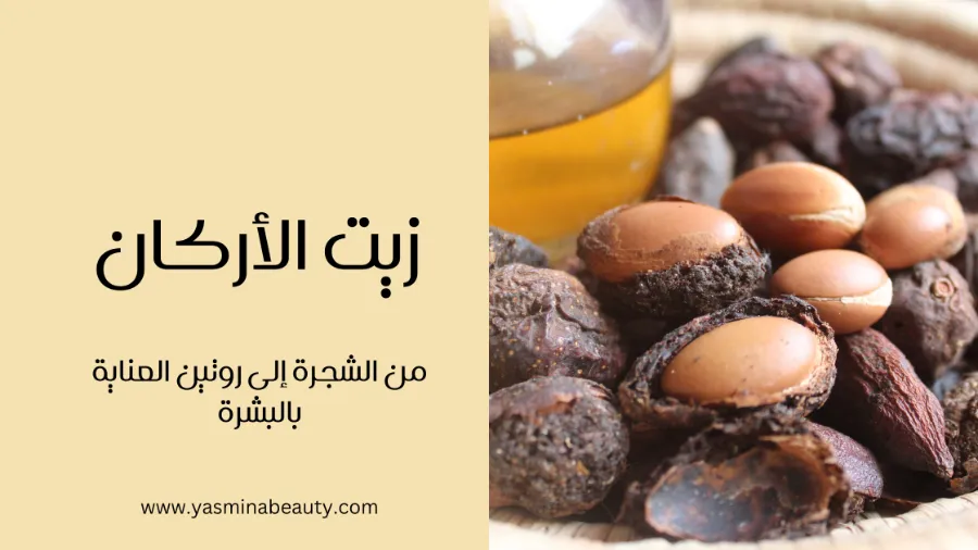 زيت الأركان