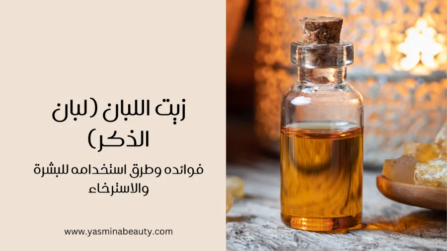 زيت اللبان (لبان الذكر)