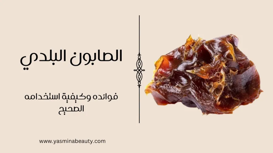 الصابون البلدي المغربي الأصيل