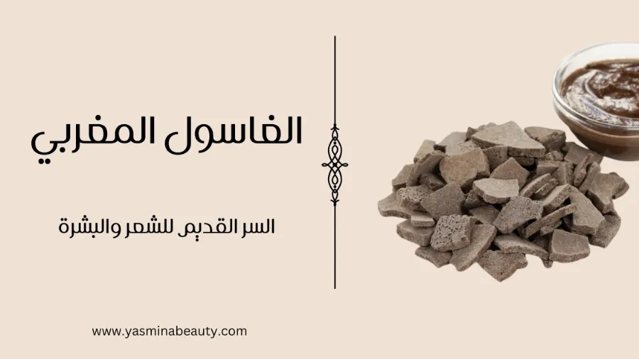 الغاسول المغربي